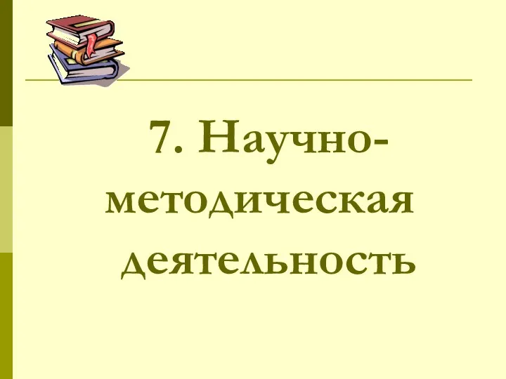 7. Научно-методическая деятельность