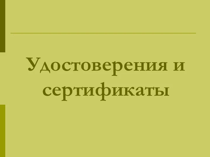 Удостоверения и сертификаты