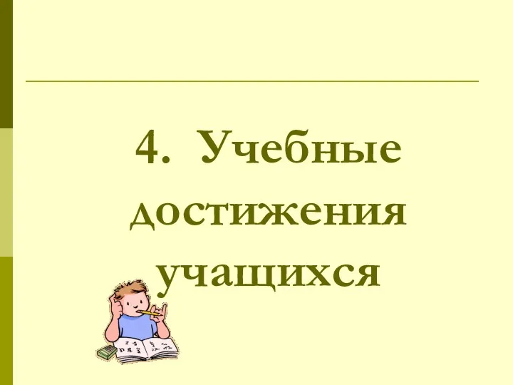 4. Учебные достижения учащихся