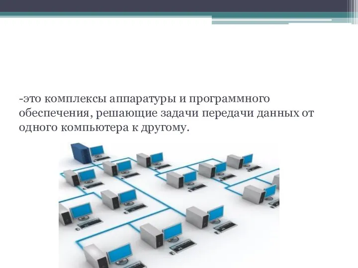 Компьютерные сети -это комплексы аппаратуры и программного обеспечения, решающие задачи