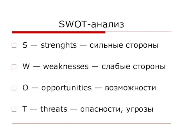 SWOT-анализ S — strenghts — сильные стороны W — weaknesses — слабые стороны