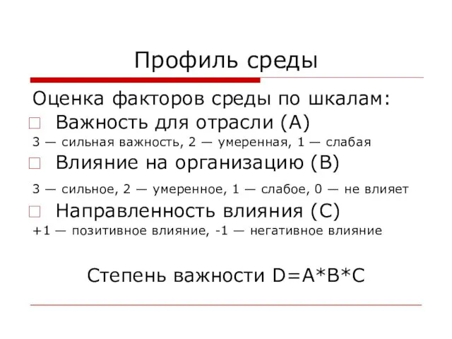 Профиль среды Оценка факторов среды по шкалам: Важность для отрасли