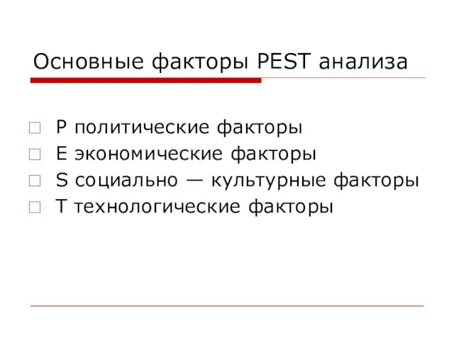 Основные факторы PEST анализа Р политические факторы Е экономические факторы S социально —