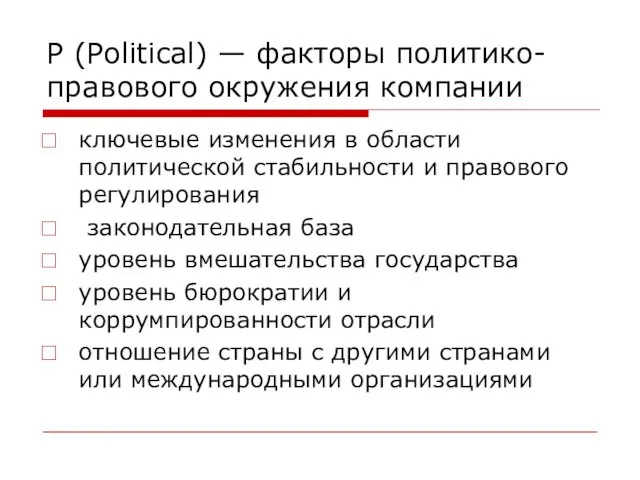 P (Political) — факторы политико-правового окружения компании ключевые изменения в области политической стабильности