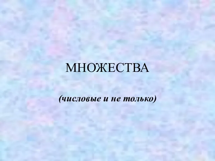 МНОЖЕСТВА (числовые и не только)