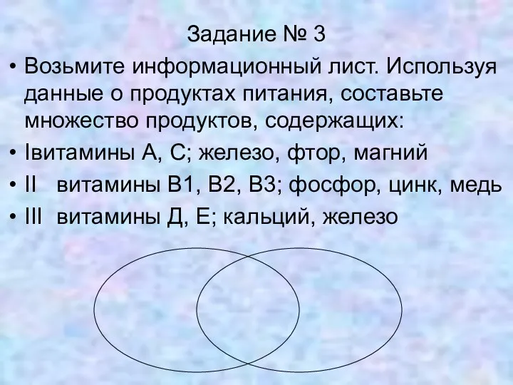 Задание № 3 Возьмите информационный лист. Используя данные о продуктах