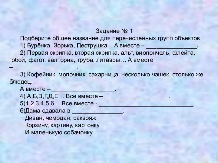 Задание № 1 Подберите общее название для перечисленных групп объектов: