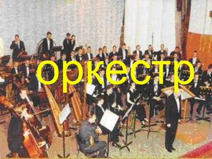 оркестр