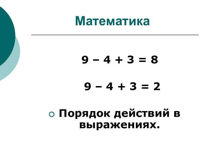 Математика 9 – 4 + 3 = 8 9 –