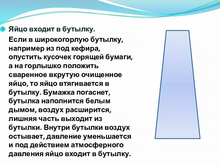 Яйцо входит в бутылку. Если в широкогорлую бутылку, например из