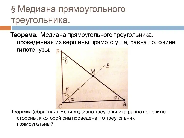 § Медиана прямоугольного треугольника. Теорема. Медиана прямоугольного треугольника, проведенная из