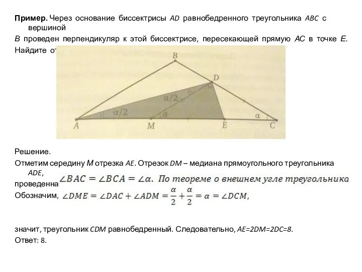 Пример. Через основание биссектрисы AD равнобедренного треугольника ABC с вершиной