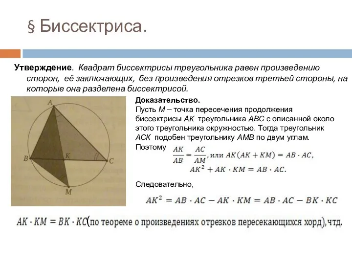 § Биссектриса. Утверждение. Квадрат биссектрисы треугольника равен произведению сторон, её