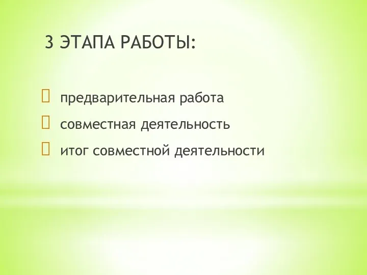 3 ЭТАПА РАБОТЫ: предварительная работа совместная деятельность итог совместной деятельности