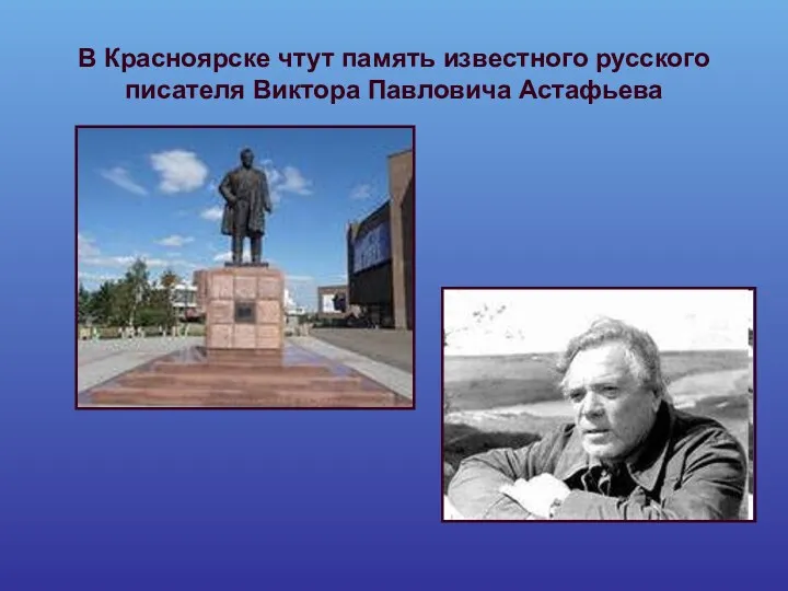 В Красноярске чтут память известного русского писателя Виктора Павловича Астафьева