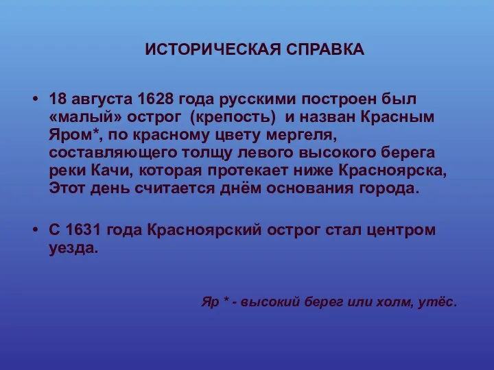 Яр * - высокий берег или холм, утёс. 18 августа