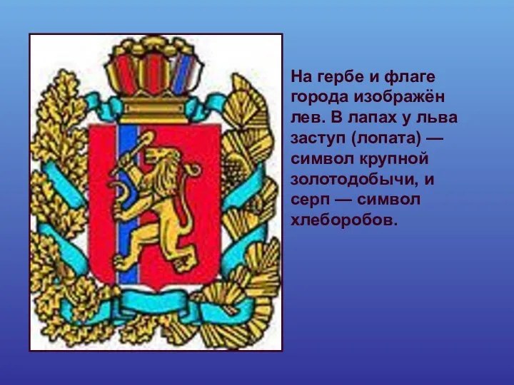 На гербе и флаге города изображён лев. В лапах у