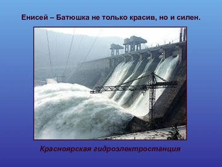 Енисей – Батюшка не только красив, но и силен. Красноярская гидроэлектростанция