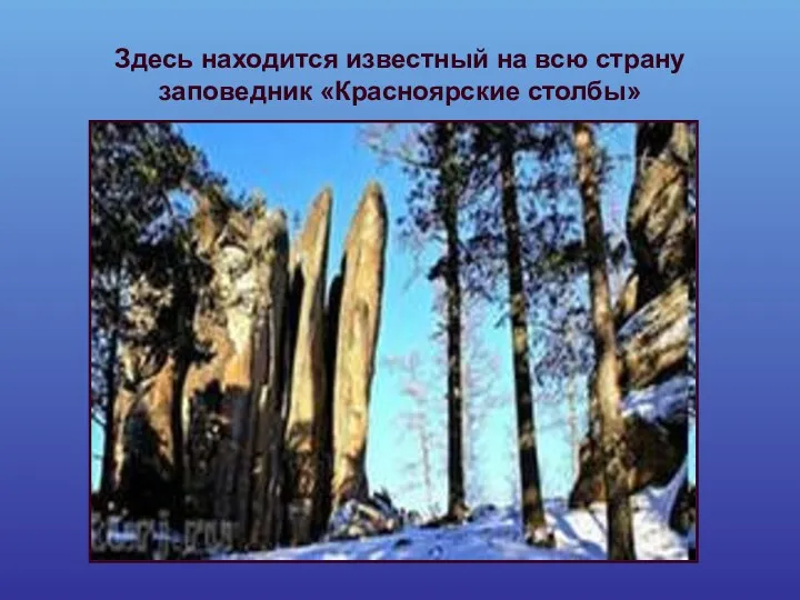 Здесь находится известный на всю страну заповедник «Красноярские столбы»