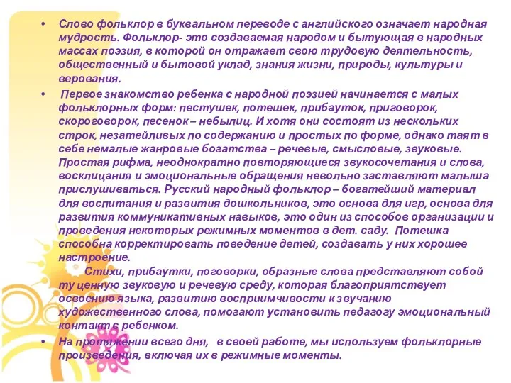 Слово фольклор в буквальном переводе с английского означает народная мудрость.