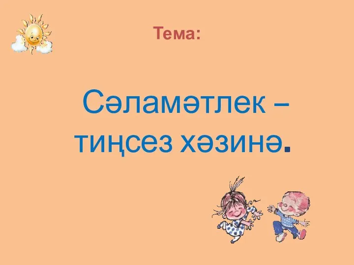 Тема: Сәламәтлек – тиңсез хәзинә.