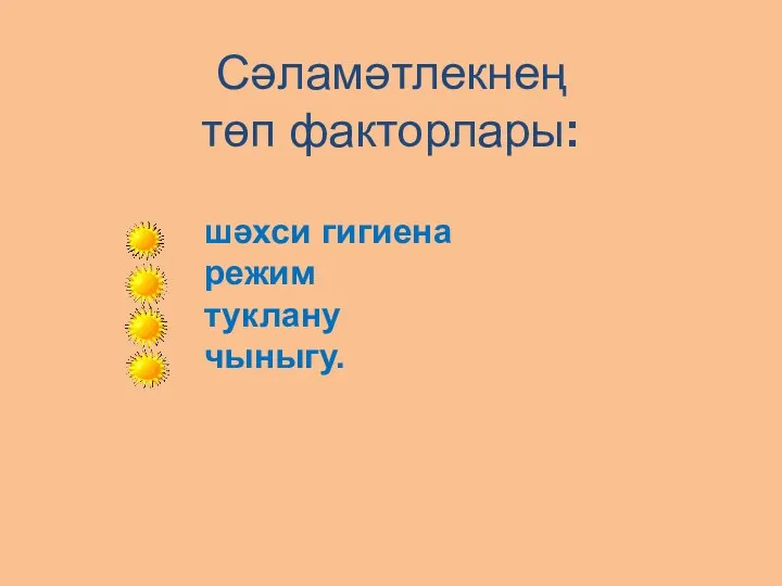 Сәламәтлекнең төп факторлары: шәхси гигиена режим туклану чыныгу.