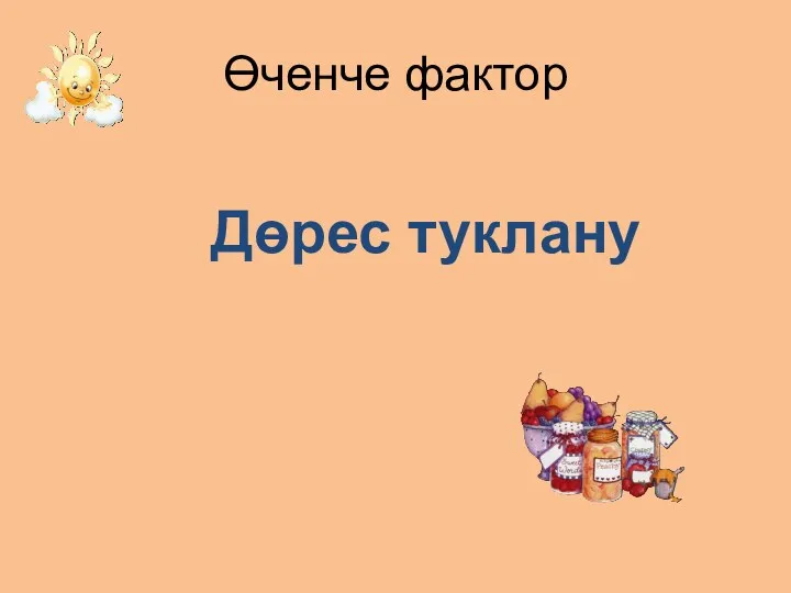 Өченче фактор Дөрес туклану