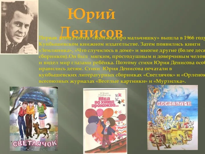 Юрий Денисов Первая книга поэта «Книжка про мальчишку» вышла в
