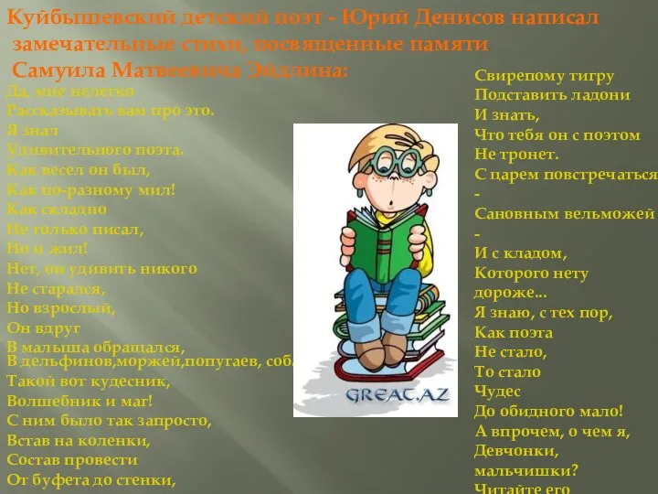 Куйбышевский детский поэт - Юрий Денисов написал замечательные стихи, посвященные