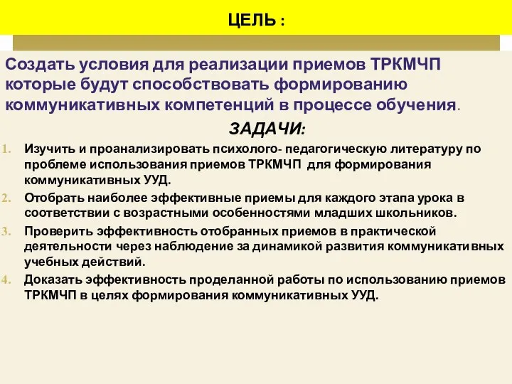 Создать условия для реализации приемов ТРКМЧП которые будут способствовать формированию