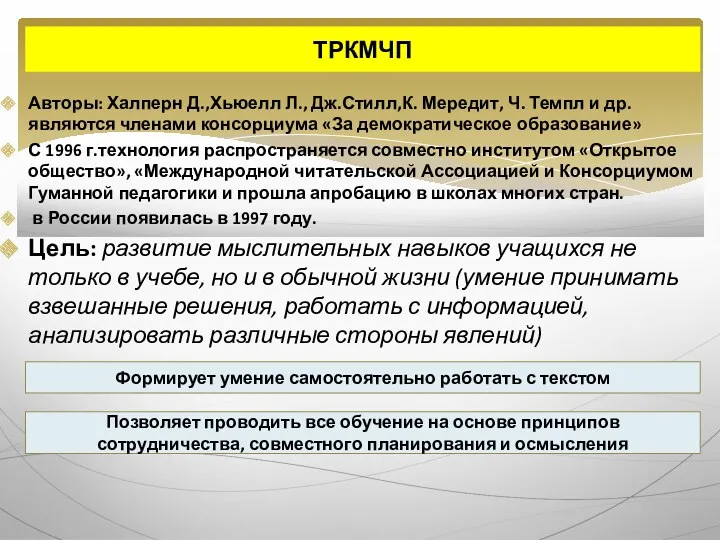 Авторы: Халперн Д.,Хьюелл Л., Дж.Стилл,К. Мередит, Ч. Темпл и др. являются членами консорциума