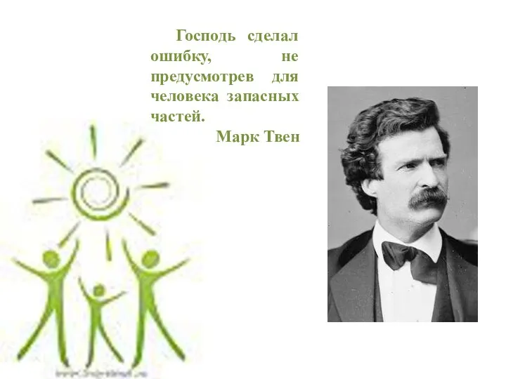 Господь сделал ошибку, не предусмотрев для человека запасных частей. Марк Твен