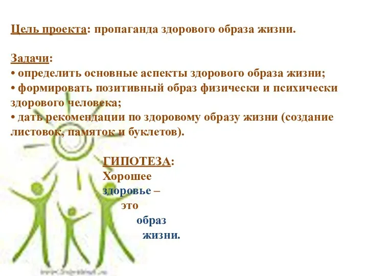 Цель проекта: пропаганда здорового образа жизни. Задачи: • определить основные