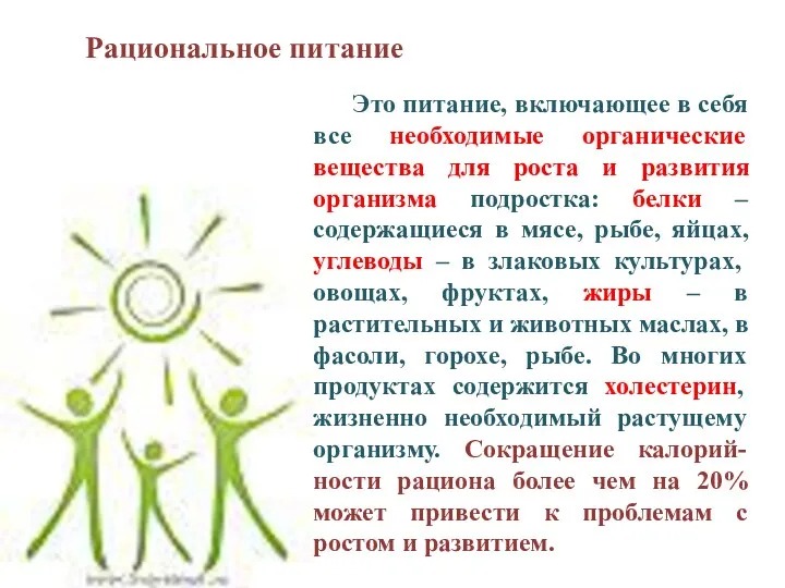 Рациональное питание Это питание, включающее в себя все необходимые органические