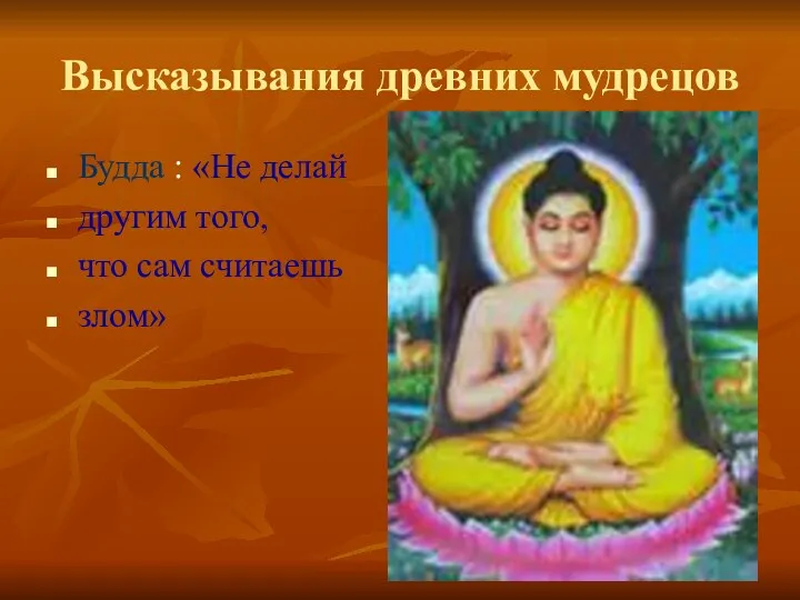 Высказывания древних мудрецов Будда : «Не делай другим того, что сам считаешь злом»
