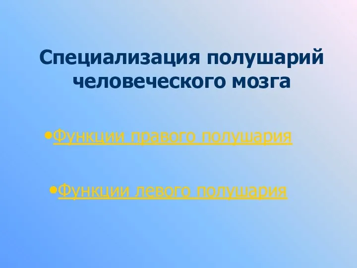 Специализация полушарий человеческого мозга Функции правого полушария Функции левого полушария