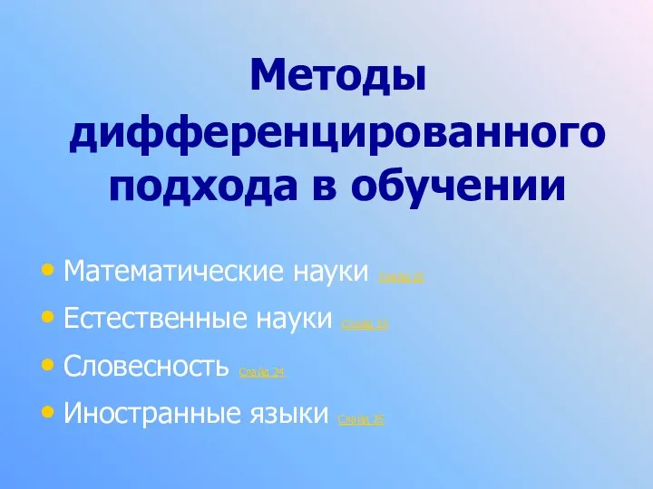 Методы дифференцированного подхода в обучении Математические науки Слайд 22 Естественные