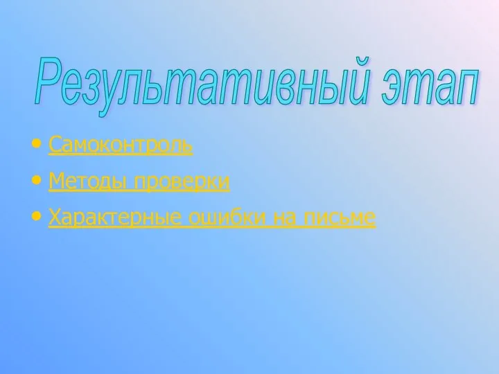 Самоконтроль Методы проверки Характерные ошибки на письме Результативный этап