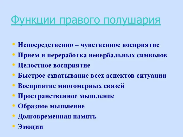 Функции правого полушария Непосредственно – чувственное восприятие Прием и переработка