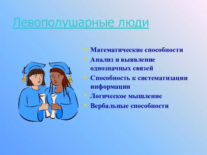 Левополушарные люди Математические способности Анализ и выявление однозначных связей Способность