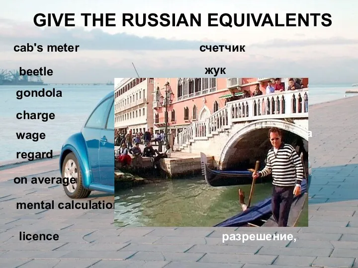 GIVE THE RUSSIAN EQUIVALENTS cab's meter beetle gondola charge wage