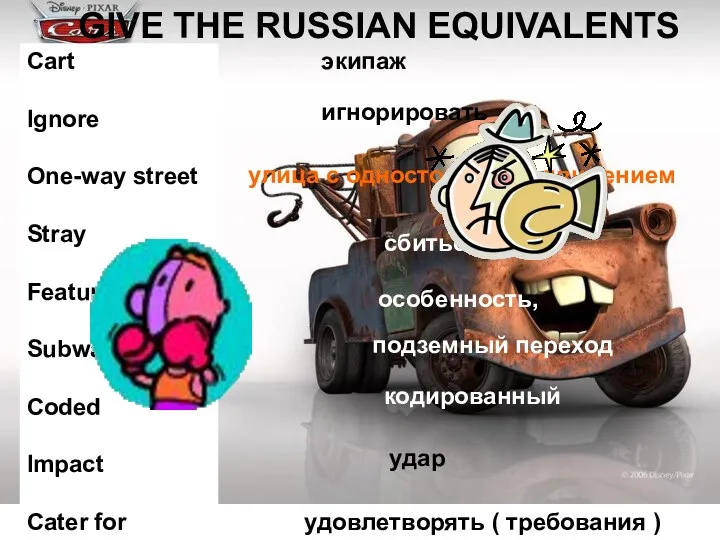 GIVE THE RUSSIAN EQUIVALENTS Cart Ignore One-way street Stray Feature