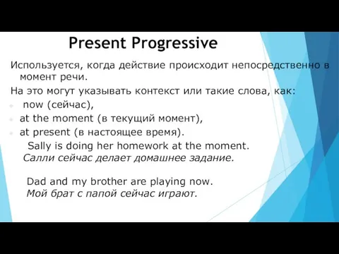 Используется, когда действие происходит непосредственно в момент речи. На это