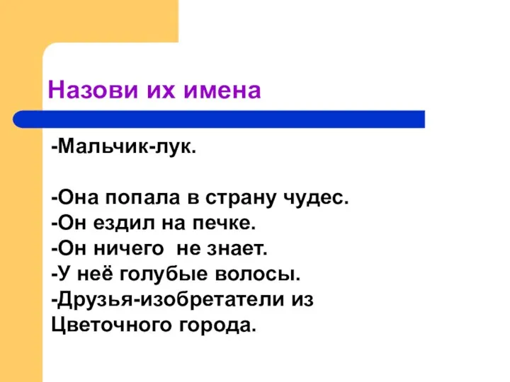 Назови их имена - -Мальчик-лук. -Она попала в страну чудес.