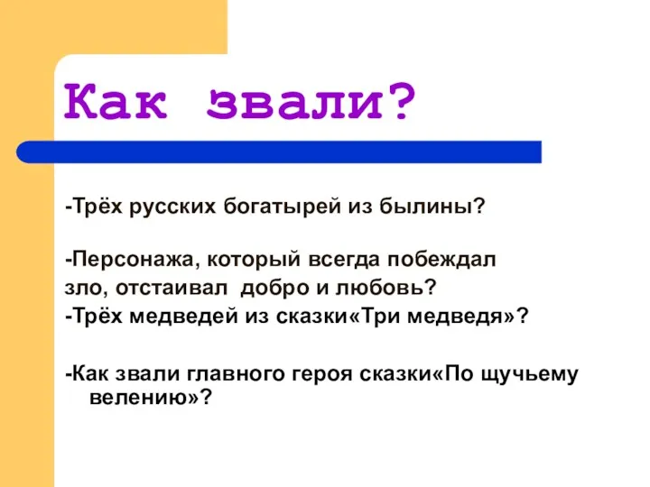 Как звали? -Трёх русских богатырей из былины? -Персонажа, который всегда