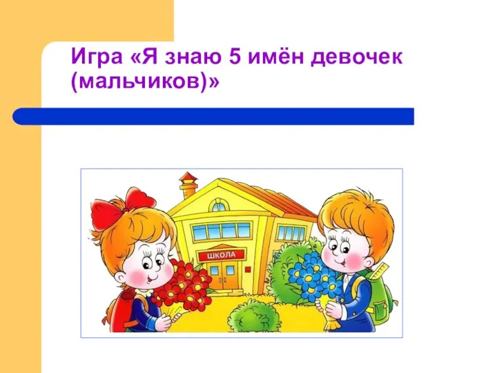 Игра «Я знаю 5 имён девочек(мальчиков)»