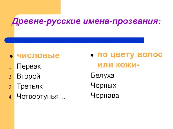 Древне-русские имена-прозвания: числовые Первак Второй Третьяк Четвертунья… по цвету волос или кожи- Белуха Черных Чернава