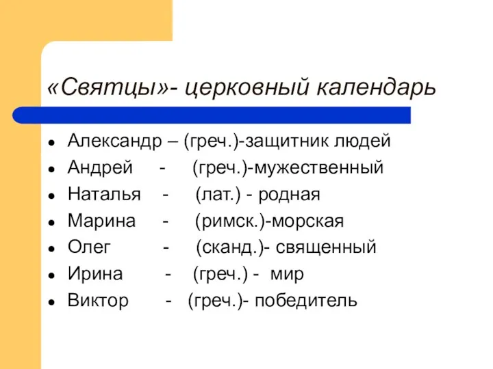 «Святцы»- церковный календарь Александр – (греч.)-защитник людей Андрей - (греч.)-мужественный