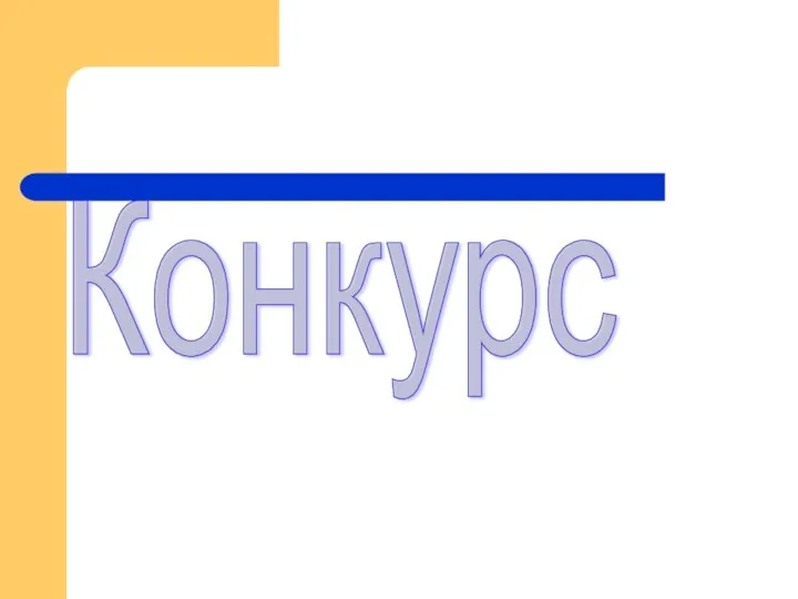 Конкурс