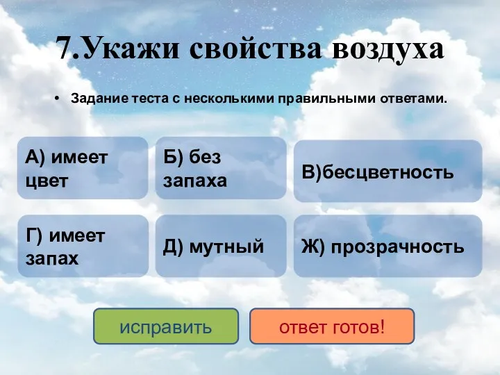 7.Укажи свойства воздуха Задание теста с несколькими правильными ответами. Ж)